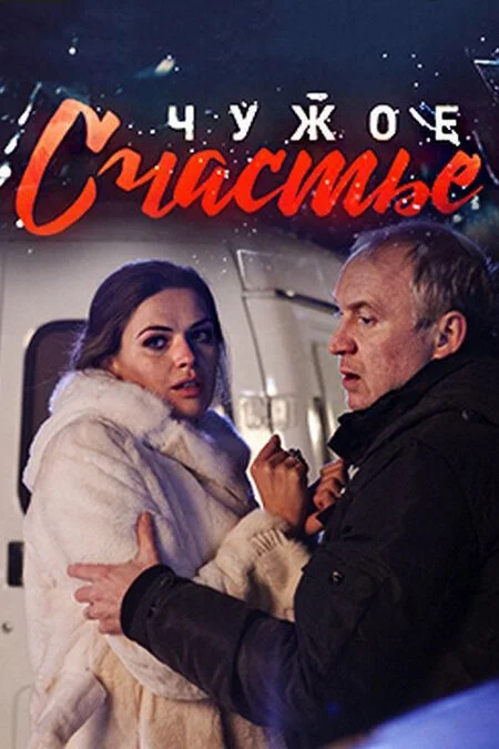 Чужое счастье (2017) - смотреть онлайн